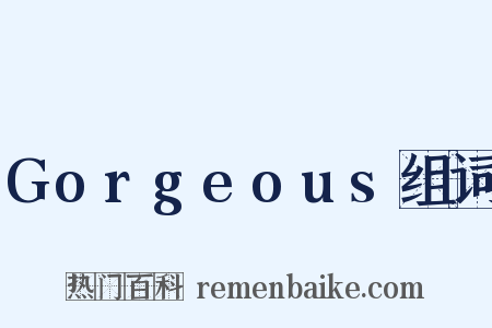 Gorgeous组词是什么意思的图片